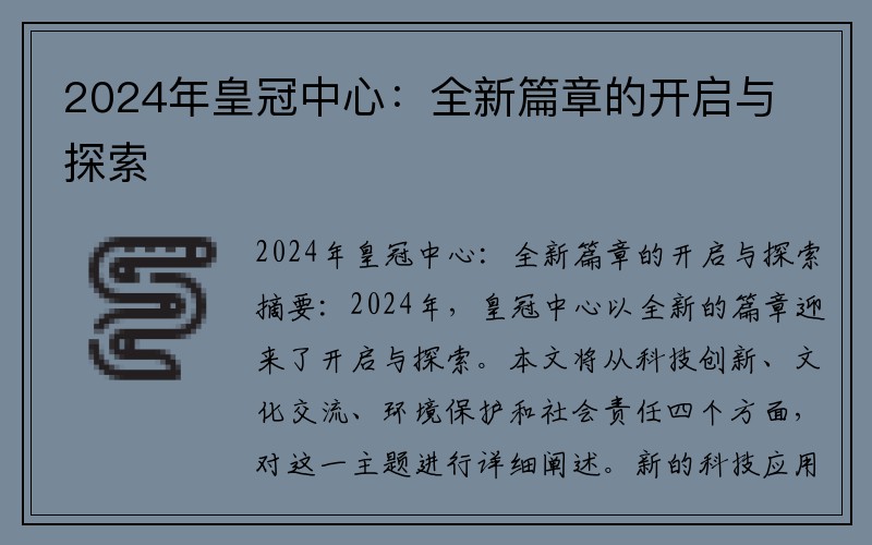 2024年皇冠中心：全新篇章的开启与探索