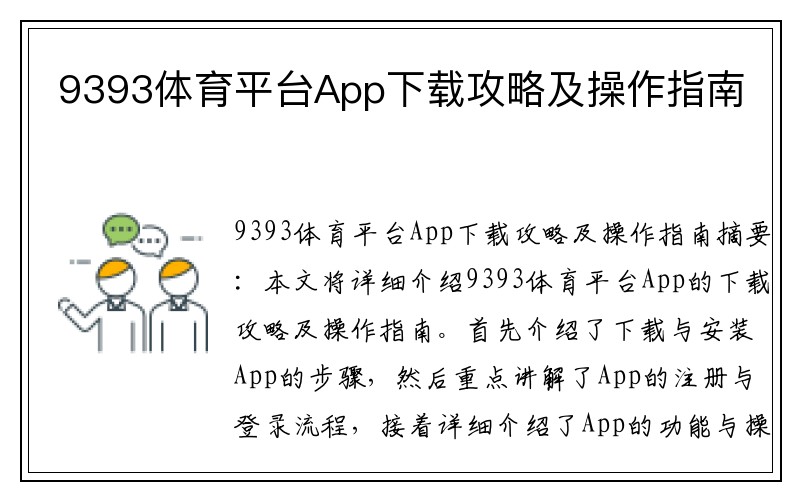 9393体育平台App下载攻略及操作指南