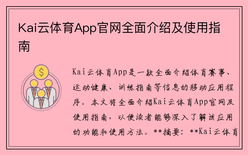 Kai云体育App官网全面介绍及使用指南