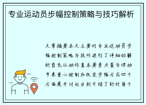 专业运动员步幅控制策略与技巧解析