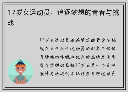 17岁女运动员：追逐梦想的青春与挑战