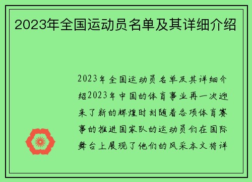 2023年全国运动员名单及其详细介绍