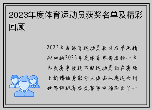 2023年度体育运动员获奖名单及精彩回顾