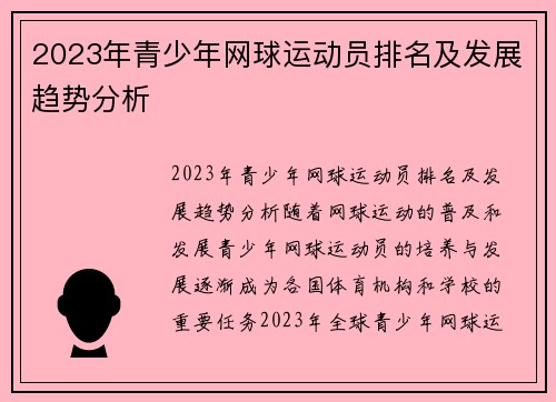 2023年青少年网球运动员排名及发展趋势分析