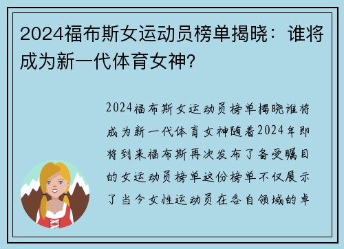 2024福布斯女运动员榜单揭晓：谁将成为新一代体育女神？