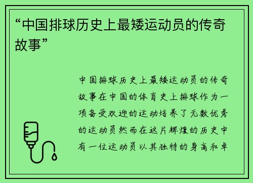 “中国排球历史上最矮运动员的传奇故事”