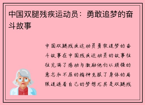 中国双腿残疾运动员：勇敢追梦的奋斗故事