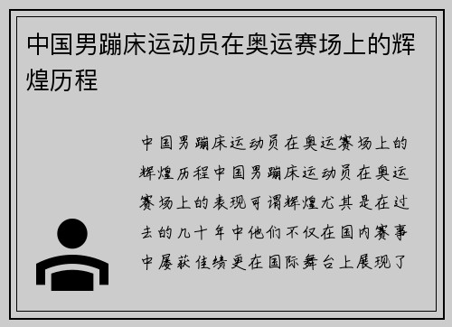 中国男蹦床运动员在奥运赛场上的辉煌历程