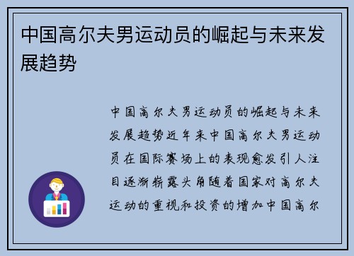 中国高尔夫男运动员的崛起与未来发展趋势