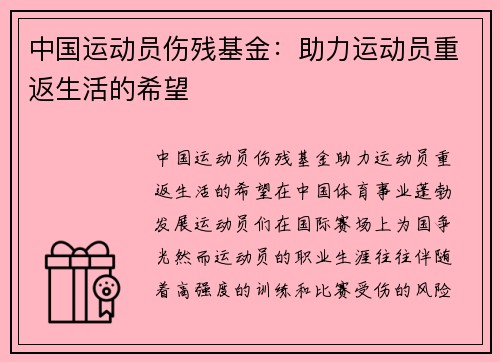 中国运动员伤残基金：助力运动员重返生活的希望