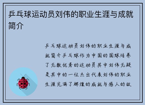 乒乓球运动员刘伟的职业生涯与成就简介