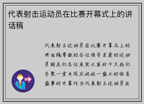 代表射击运动员在比赛开幕式上的讲话稿