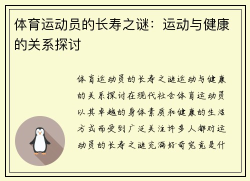 体育运动员的长寿之谜：运动与健康的关系探讨