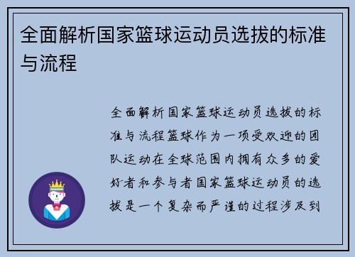 全面解析国家篮球运动员选拔的标准与流程