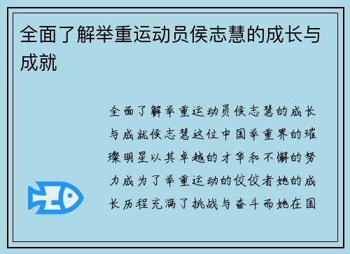 全面了解举重运动员侯志慧的成长与成就