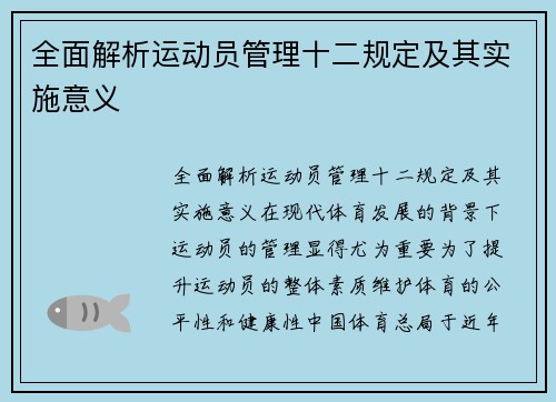 全面解析运动员管理十二规定及其实施意义