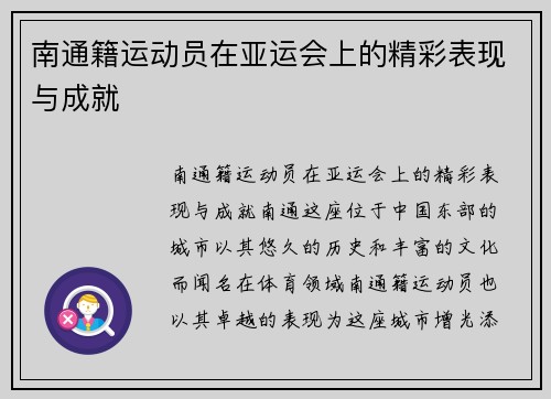 南通籍运动员在亚运会上的精彩表现与成就