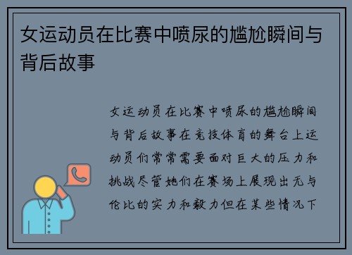 女运动员在比赛中喷尿的尴尬瞬间与背后故事