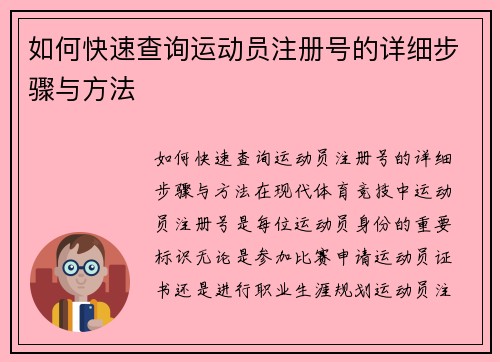 如何快速查询运动员注册号的详细步骤与方法