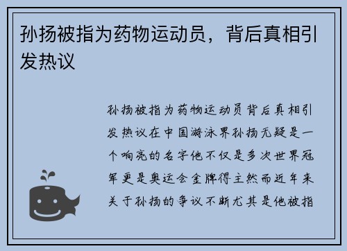 孙扬被指为药物运动员，背后真相引发热议