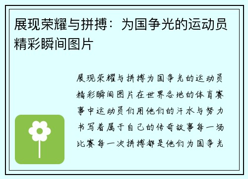 展现荣耀与拼搏：为国争光的运动员精彩瞬间图片